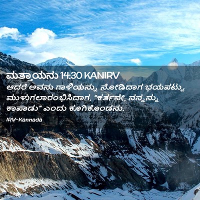 Picture 02 - ಮತ್ತಾಯನು 14:30 KANIRV - ಆದರೆ ಅವನು - Bible Verse Picture
