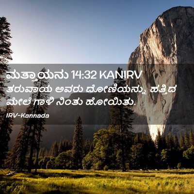 Picture 02 - ಮತ್ತಾಯನು 14:32 KANIRV - ತರುವಾಯ ಅವರು - Bible Verse Picture