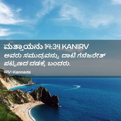 Picture 02 - ಮತ್ತಾಯನು 14:34 KANIRV - ಅವರು ಸಮುದ್ರವನ್ನು - Bible Verse Picture