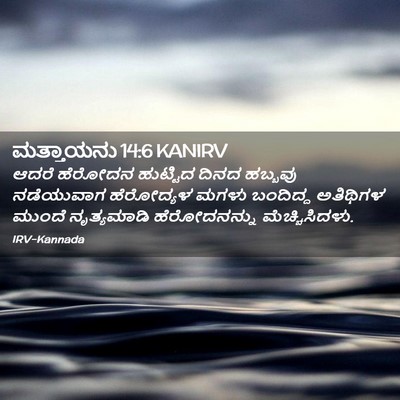 Picture 02 - ಮತ್ತಾಯನು 14:6 KANIRV - ಆದರೆ ಹೆರೋದನ - Bible Verse Picture
