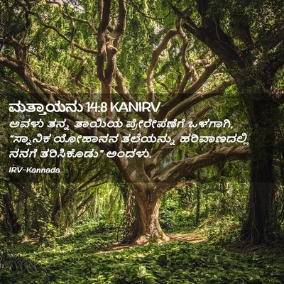 Picture 02 - ಮತ್ತಾಯನು 14:8 KANIRV - ಅವಳು ತನ್ನ ತಾಯಿಯ - Bible Verse Picture