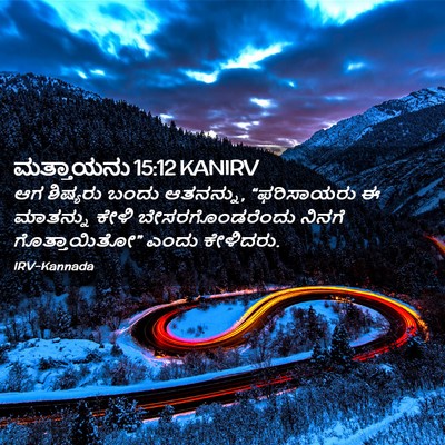 Picture 02 - ಮತ್ತಾಯನು 15:12 KANIRV - ಆಗ ಶಿಷ್ಯರು ಬಂದು - Bible Verse Picture