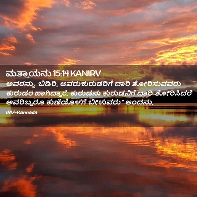 Picture 02 - ಮತ್ತಾಯನು 15:14 KANIRV - ಅವರನ್ನು ಬಿಡಿರಿ, - Bible Verse Picture