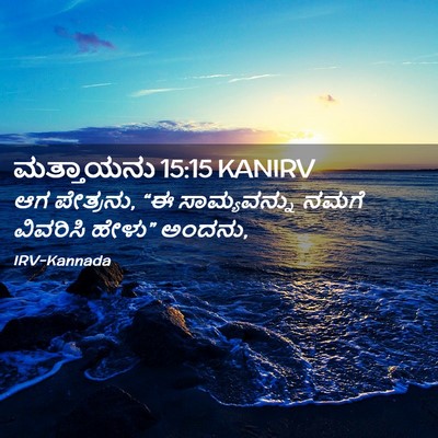 Picture 02 - ಮತ್ತಾಯನು 15:15 KANIRV - ಆಗ ಪೇತ್ರನು, “ಈ - Bible Verse Picture
