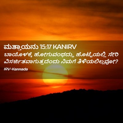 Picture 02 - ಮತ್ತಾಯನು 15:17 KANIRV - ಬಾಯೊಳಕ್ಕೆ - Bible Verse Picture
