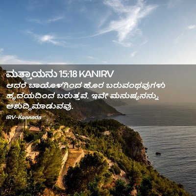 Picture 02 - ಮತ್ತಾಯನು 15:18 KANIRV - ಆದರೆ ಬಾಯೊಳಗಿಂದ - Bible Verse Picture