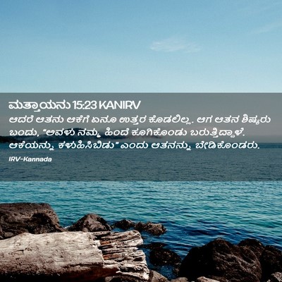 Picture 02 - ಮತ್ತಾಯನು 15:23 KANIRV - ಆದರೆ ಆತನು ಆಕೆಗೆ - Bible Verse Picture
