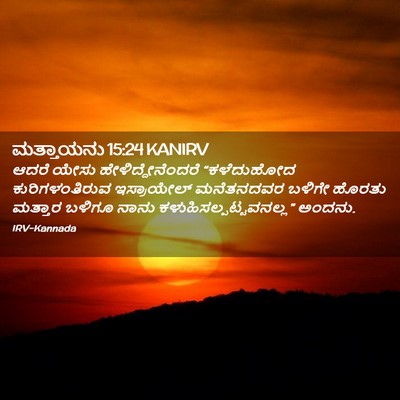Picture 02 - ಮತ್ತಾಯನು 15:24 KANIRV - ಆದರೆ ಯೇಸು - Bible Verse Picture