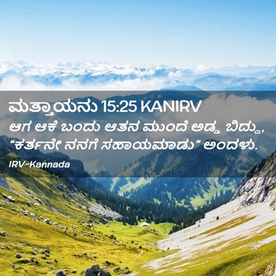 Picture 02 - ಮತ್ತಾಯನು 15:25 KANIRV - ಆಗ ಆಕೆ ಬಂದು ಆತನ - Bible Verse Picture