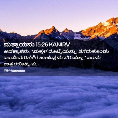 Picture 02 - ಮತ್ತಾಯನು 15:26 KANIRV - ಅದಕ್ಕಾತನು, “ಮಕ್ಕಳ - Bible Verse Picture