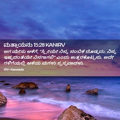 Picture 02 - ಮತ್ತಾಯನು 15:28 KANIRV - ಆಗ ಯೇಸು ಆಕೆಗೆ, - Bible Verse Picture