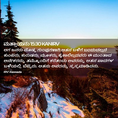 Picture 02 - ಮತ್ತಾಯನು 15:30 KANIRV - ಆಗ ಜನರು ದೊಡ್ಡ - Bible Verse Picture