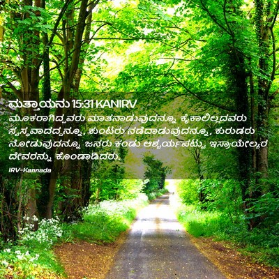 Picture 02 - ಮತ್ತಾಯನು 15:31 KANIRV - ಮೂಕರಾಗಿದ್ದವರು - Bible Verse Picture