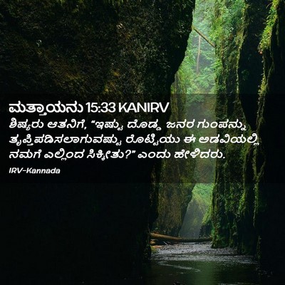 Picture 02 - ಮತ್ತಾಯನು 15:33 KANIRV - ಶಿಷ್ಯರು ಆತನಿಗೆ, - Bible Verse Picture