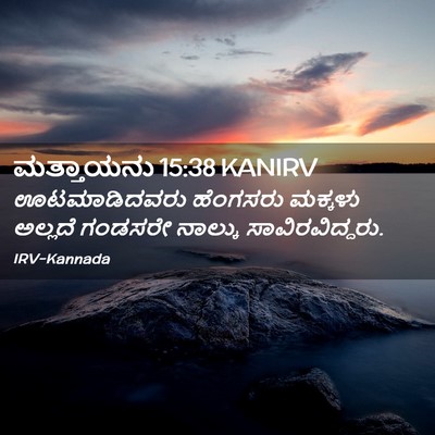 Picture 02 - ಮತ್ತಾಯನು 15:38 KANIRV - ಊಟಮಾಡಿದವರು - Bible Verse Picture