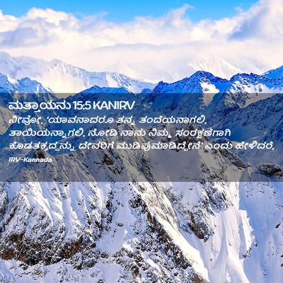 Picture 02 - ಮತ್ತಾಯನು 15:5 KANIRV - ನೀವೋ, ‘ಯಾವನಾದರೂ - Bible Verse Picture