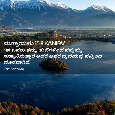 Picture 02 - ಮತ್ತಾಯನು 15:8 KANIRV - “ಈ ಜನರು ತಮ್ಮ - Bible Verse Picture