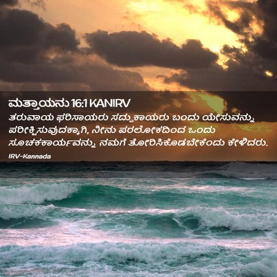 Picture 02 - ಮತ್ತಾಯನು 16:1 KANIRV - ತರುವಾಯ ಫರಿಸಾಯರು - Bible Verse Picture