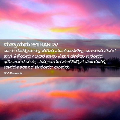Picture 02 - ಮತ್ತಾಯನು 16:11 KANIRV - ನಾನು ರೊಟ್ಟಿಯನ್ನು - Bible Verse Picture