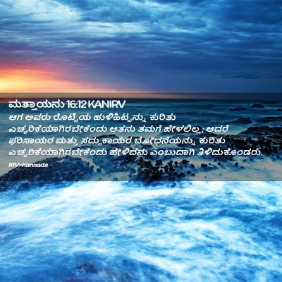 Picture 02 - ಮತ್ತಾಯನು 16:12 KANIRV - ಆಗ ಅವರು ರೊಟ್ಟಿಯ - Bible Verse Picture
