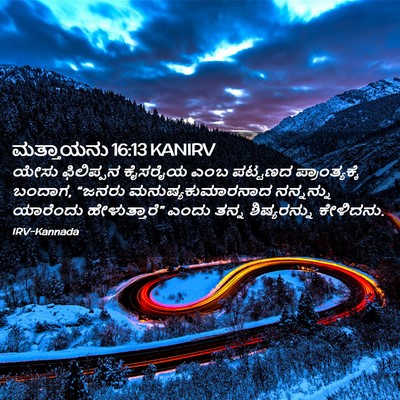 Picture 02 - ಮತ್ತಾಯನು 16:13 KANIRV - ಯೇಸು ಫಿಲಿಪ್ಪನ - Bible Verse Picture
