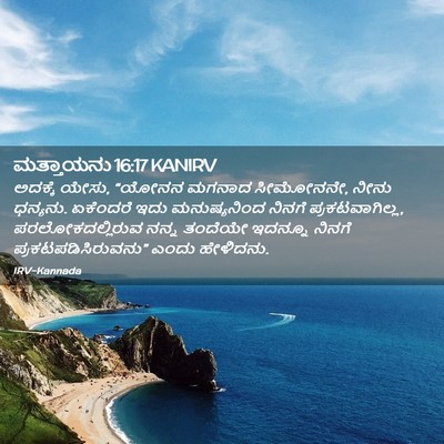 Picture 02 - ಮತ್ತಾಯನು 16:17 KANIRV - ಅದಕ್ಕೆ ಯೇಸು, “ಯೋನನ - Bible Verse Picture