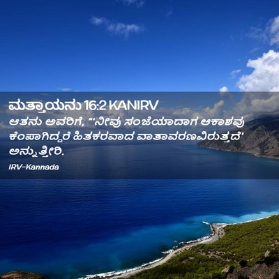 Picture 02 - ಮತ್ತಾಯನು 16:2 KANIRV - ಆತನು ಅವರಿಗೆ, - Bible Verse Picture