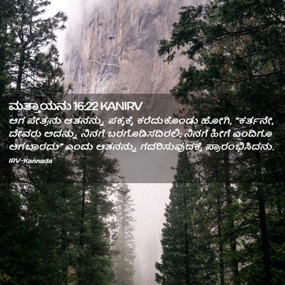 Picture 02 - ಮತ್ತಾಯನು 16:22 KANIRV - ಆಗ ಪೇತ್ರನು - Bible Verse Picture