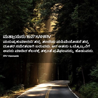 Picture 02 - ಮತ್ತಾಯನು 16:27 KANIRV - ಮನುಷ್ಯಕುಮಾರನು - Bible Verse Picture
