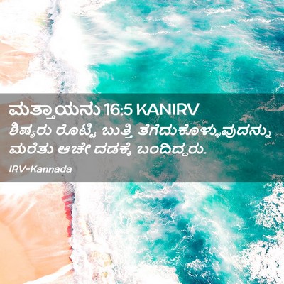 Picture 02 - ಮತ್ತಾಯನು 16:5 KANIRV - ಶಿಷ್ಯರು ರೊಟ್ಟಿ - Bible Verse Picture