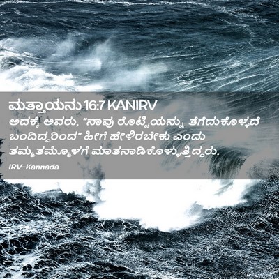 Picture 02 - ಮತ್ತಾಯನು 16:7 KANIRV - ಅದಕ್ಕೆ ಅವರು, “ನಾವು - Bible Verse Picture