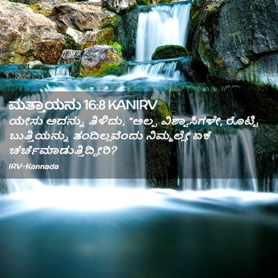 Picture 02 - ಮತ್ತಾಯನು 16:8 KANIRV - ಯೇಸು ಅದನ್ನು - Bible Verse Picture