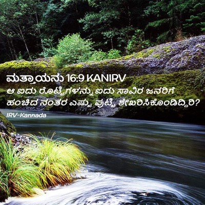 Picture 02 - ಮತ್ತಾಯನು 16:9 KANIRV - ಆ ಐದು - Bible Verse Picture