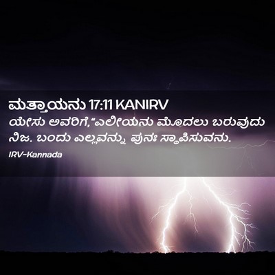 Picture 02 - ಮತ್ತಾಯನು 17:11 KANIRV - ಯೇಸು - Bible Verse Picture