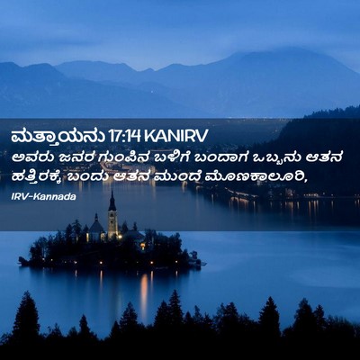 Picture 02 - ಮತ್ತಾಯನು 17:14 KANIRV - ಅವರು ಜನರ ಗುಂಪಿನ - Bible Verse Picture