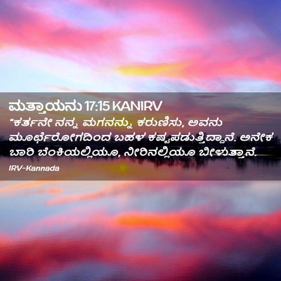 Picture 02 - ಮತ್ತಾಯನು 17:15 KANIRV - “ಕರ್ತನೇ ನನ್ನ - Bible Verse Picture