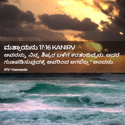 Picture 02 - ಮತ್ತಾಯನು 17:16 KANIRV - ಅವನನ್ನು ನಿನ್ನ - Bible Verse Picture