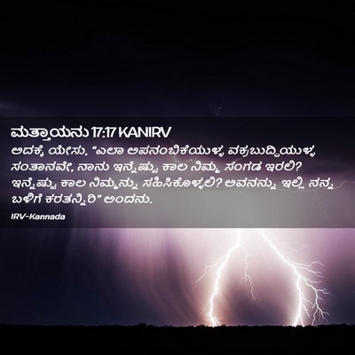 Picture 02 - ಮತ್ತಾಯನು 17:17 KANIRV - ಅದಕ್ಕೆ ಯೇಸು, “ಎಲಾ - Bible Verse Picture