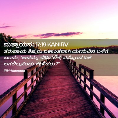 Picture 02 - ಮತ್ತಾಯನು 17:19 KANIRV - ತರುವಾಯ ಶಿಷ್ಯರು - Bible Verse Picture