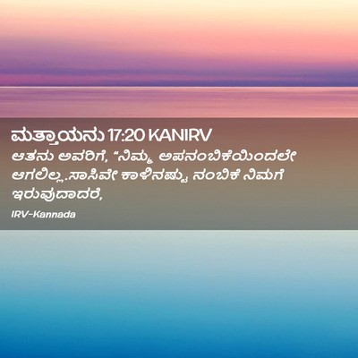 Picture 02 - ಮತ್ತಾಯನು 17:20 KANIRV - ಆತನು ಅವರಿಗೆ, - Bible Verse Picture