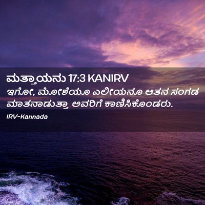 Picture 02 - ಮತ್ತಾಯನು 17:3 KANIRV - ಇಗೋ, ಮೋಶೆಯೂ ಎಲೀಯನೂ - Bible Verse Picture