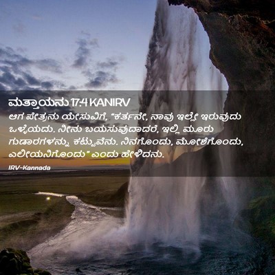 Picture 02 - ಮತ್ತಾಯನು 17:4 KANIRV - ಆಗ ಪೇತ್ರನು - Bible Verse Picture