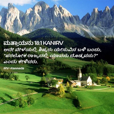 Picture 02 - ಮತ್ತಾಯನು 18:1 KANIRV - ಆದೇ ವೇಳೆಯಲ್ಲಿ - Bible Verse Picture