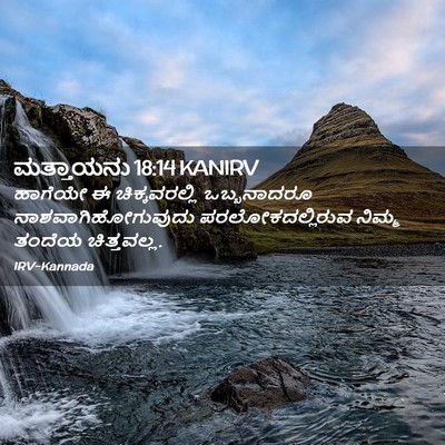 Picture 02 - ಮತ್ತಾಯನು 18:14 KANIRV - ಹಾಗೆಯೇ ಈ - Bible Verse Picture