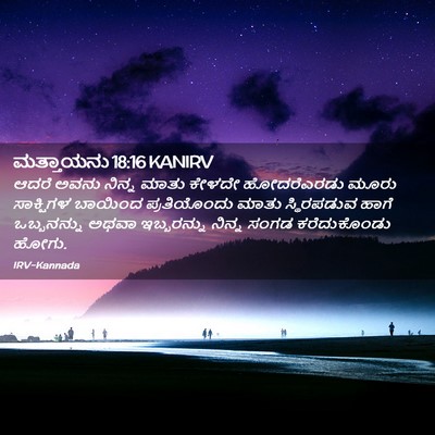 Picture 02 - ಮತ್ತಾಯನು 18:16 KANIRV - ಆದರೆ ಅವನು ನಿನ್ನ - Bible Verse Picture