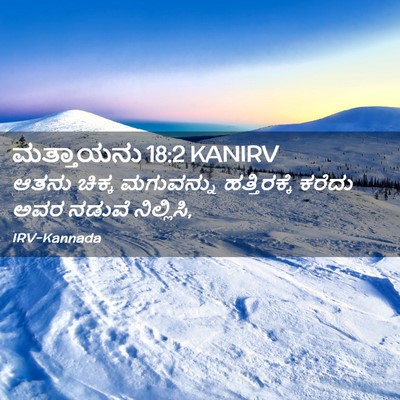 Picture 02 - ಮತ್ತಾಯನು 18:2 KANIRV - ಆತನು ಚಿಕ್ಕ - Bible Verse Picture