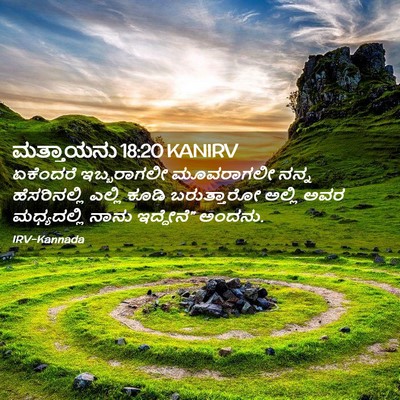 Picture 02 - ಮತ್ತಾಯನು 18:20 KANIRV - ಏಕೆಂದರೆ ಇಬ್ಬರಾಗಲೀ - Bible Verse Picture