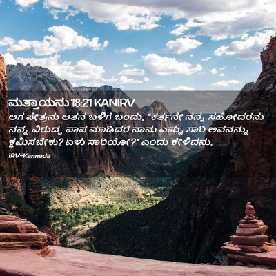 Picture 02 - ಮತ್ತಾಯನು 18:21 KANIRV - ಆಗ ಪೇತ್ರನು ಆತನ - Bible Verse Picture