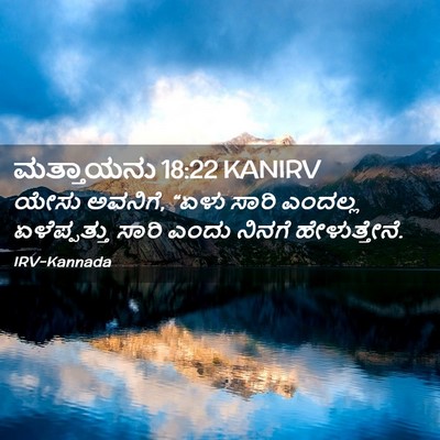 Picture 02 - ಮತ್ತಾಯನು 18:22 KANIRV - ಯೇಸು ಅವನಿಗೆ, “ಏಳು - Bible Verse Picture