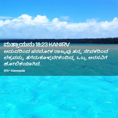 Picture 02 - ಮತ್ತಾಯನು 18:23 KANIRV - ಆದುದರಿಂದ ಪರಲೋಕ - Bible Verse Picture